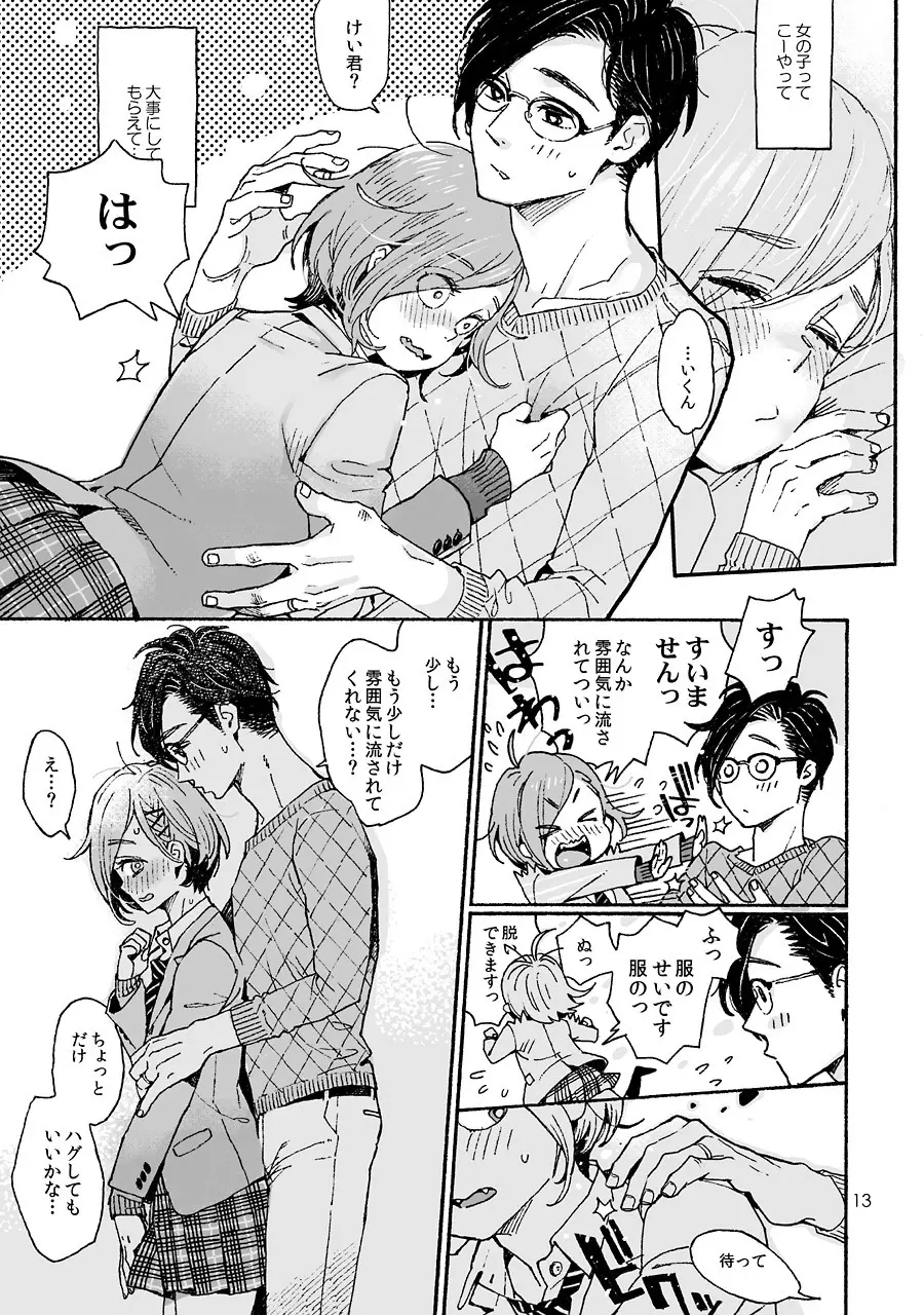 お兄さんの凸貸してください 3本目 Page.13