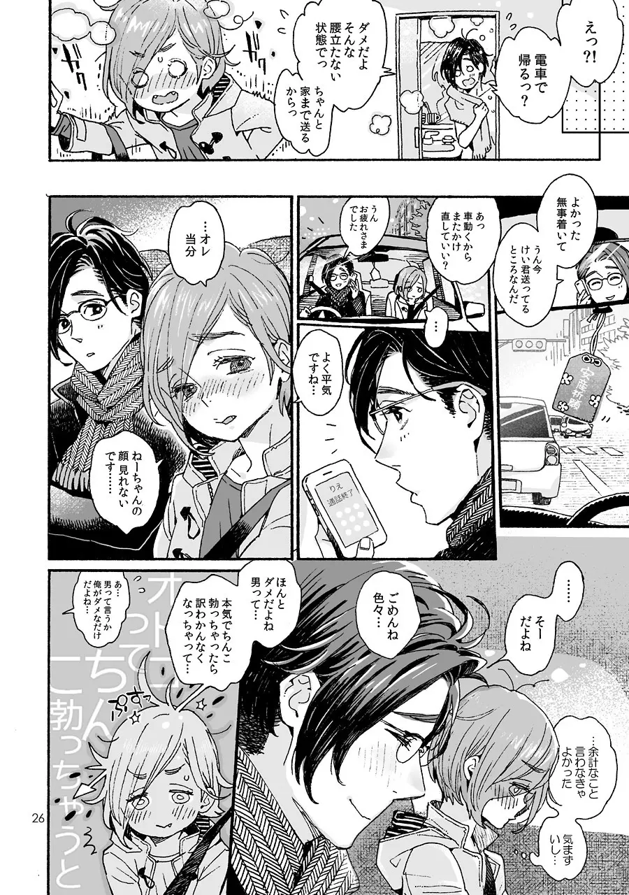 お兄さんの凸貸してください 3本目 Page.26