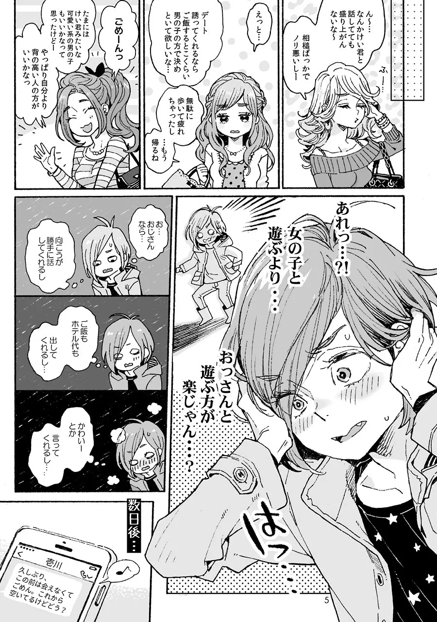 お兄さんの凸貸してください 3本目 Page.5