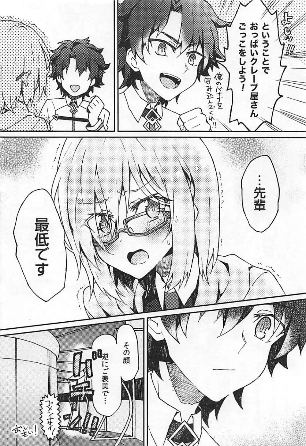 マシュプレ コスプレマシュとラブラブえっち♥ Page.15