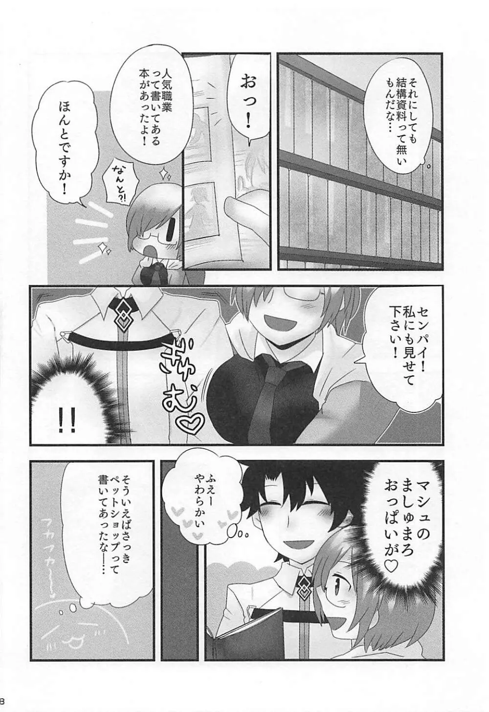 マシュプレ コスプレマシュとラブラブえっち♥ Page.17