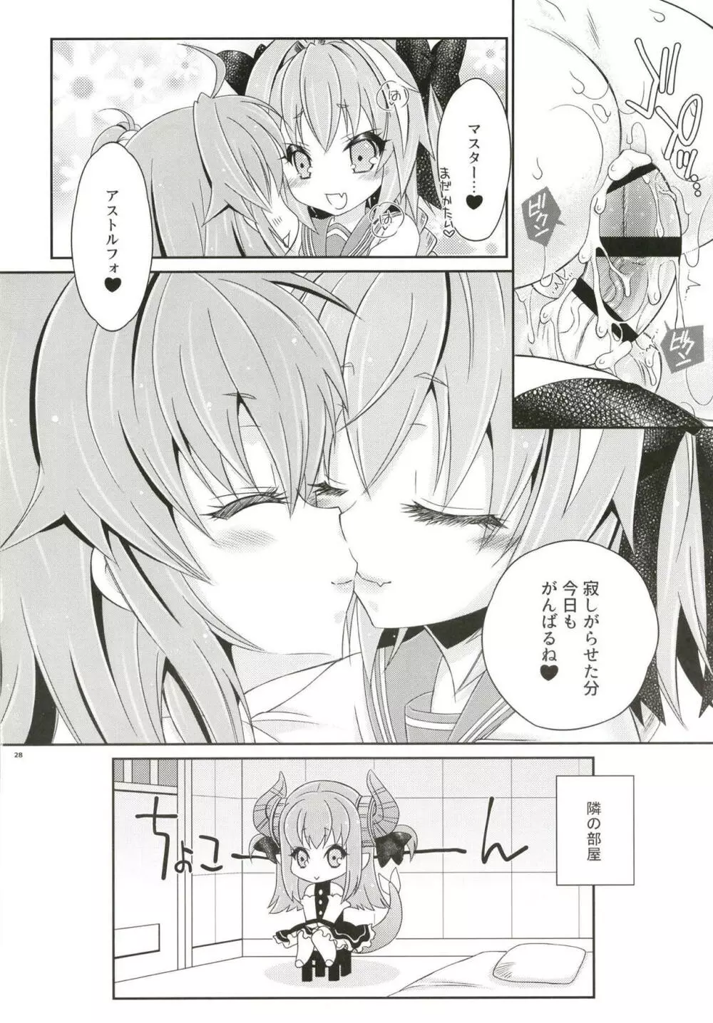 VIP待遇だよ!アストルフォきゅん Page.27