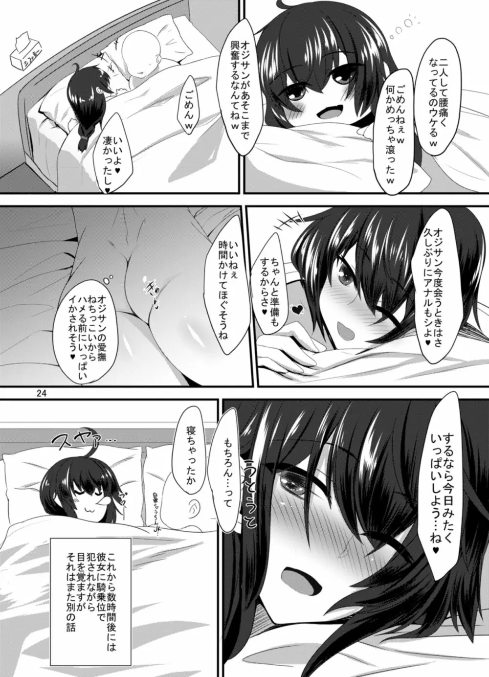 JK椿ちゃんの援結び Page.24