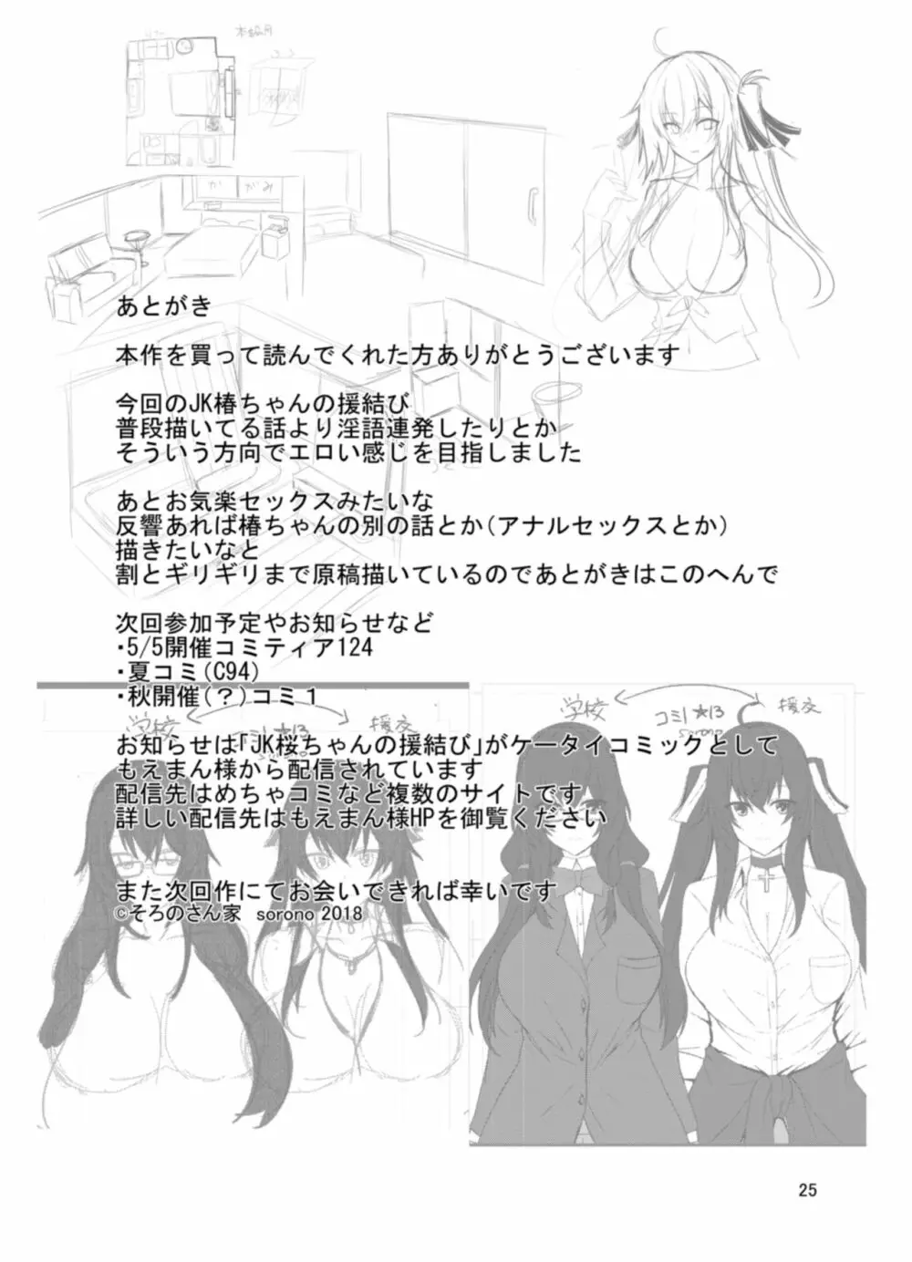 JK椿ちゃんの援結び Page.25