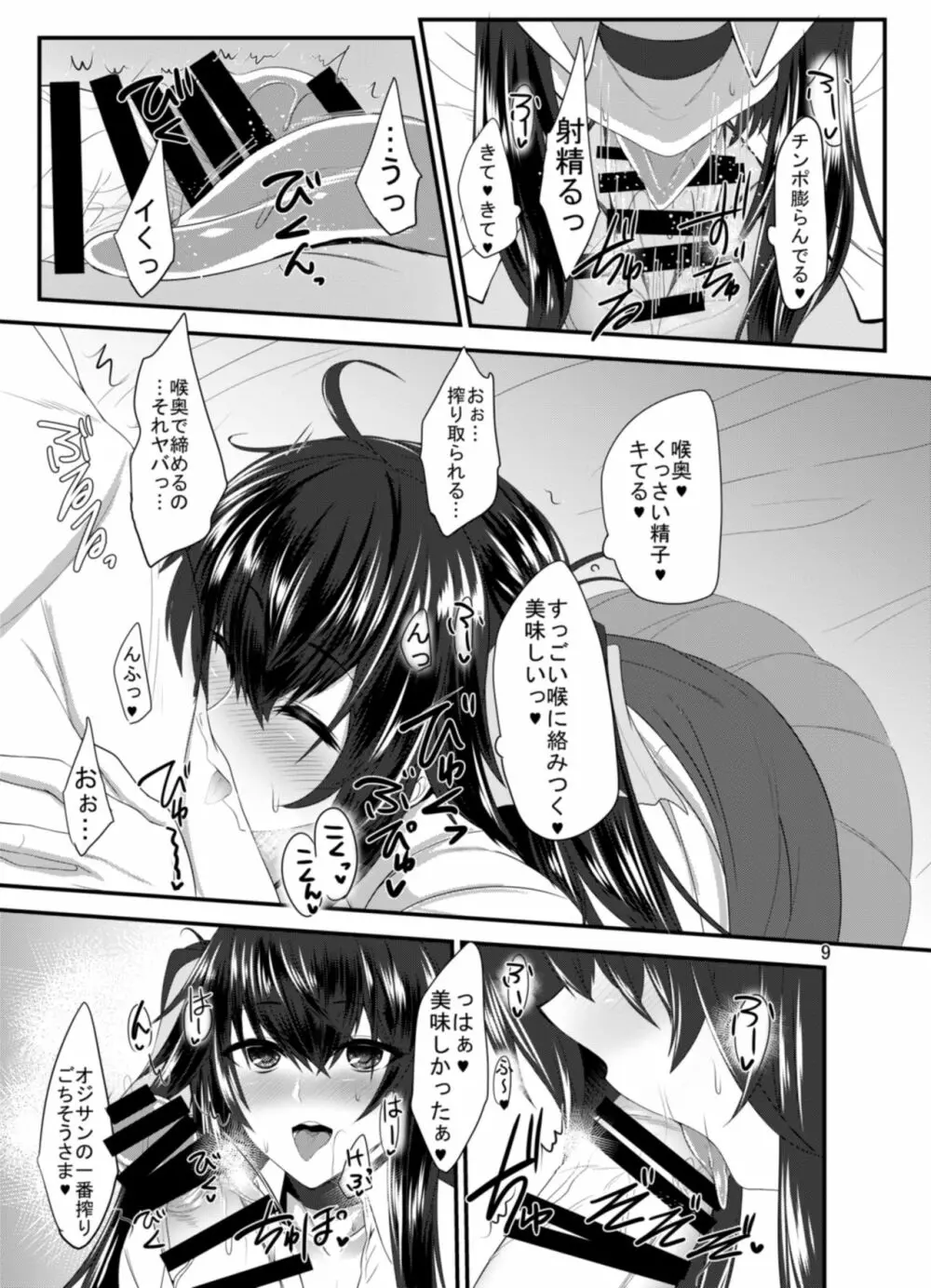 JK椿ちゃんの援結び Page.9