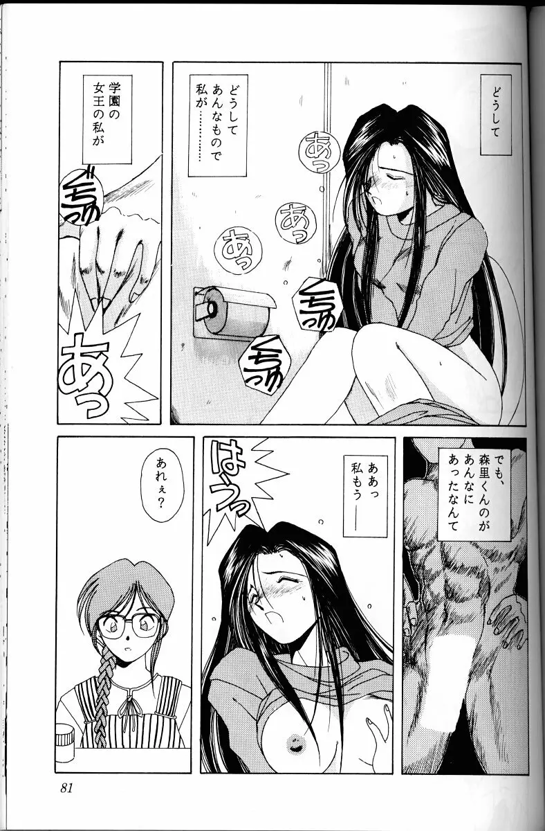 ああっ女神さまがっ 総集編Ｉ Page.80