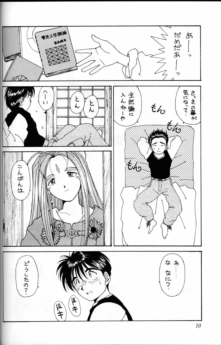 ああっ女神さまがっ 総集編Ｉ Page.9