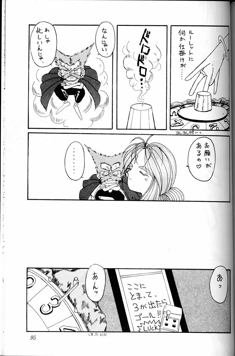 ああっ女神さまがっ 総集編Ｉ Page.94