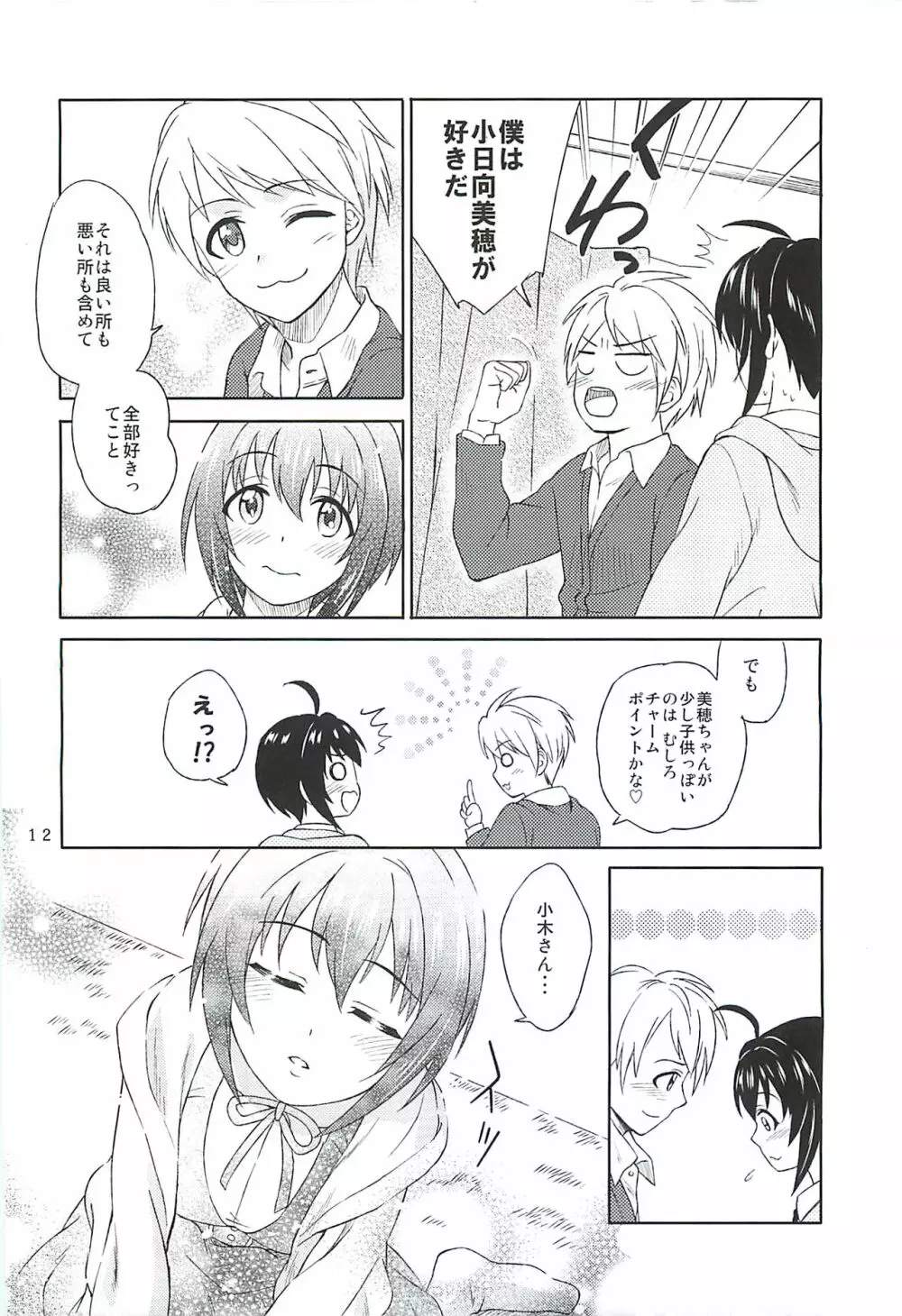 小日向美穂は順風マンパンですっ! Page.11