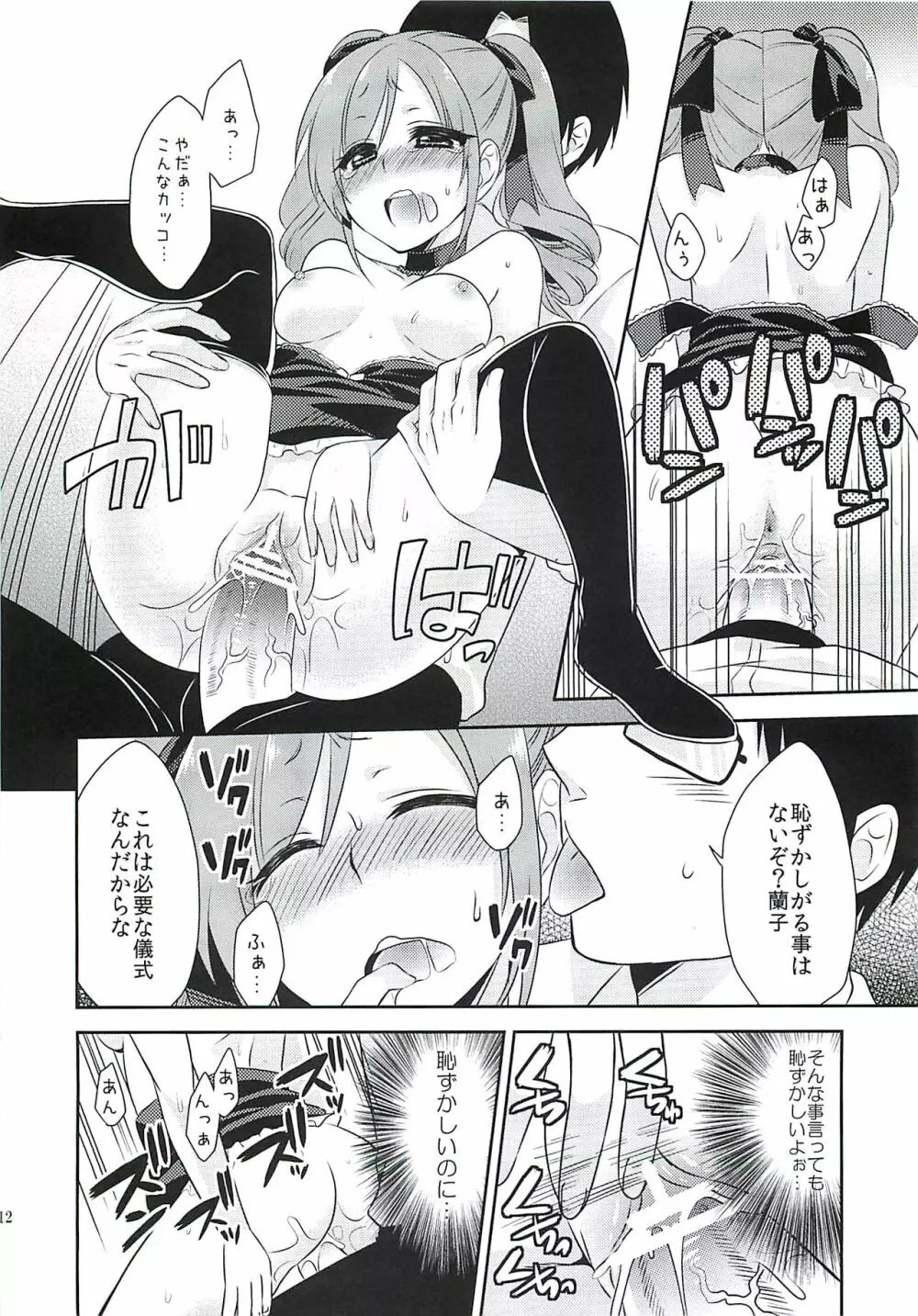 蘭子ちゃんに魔力供給する本 Page.11