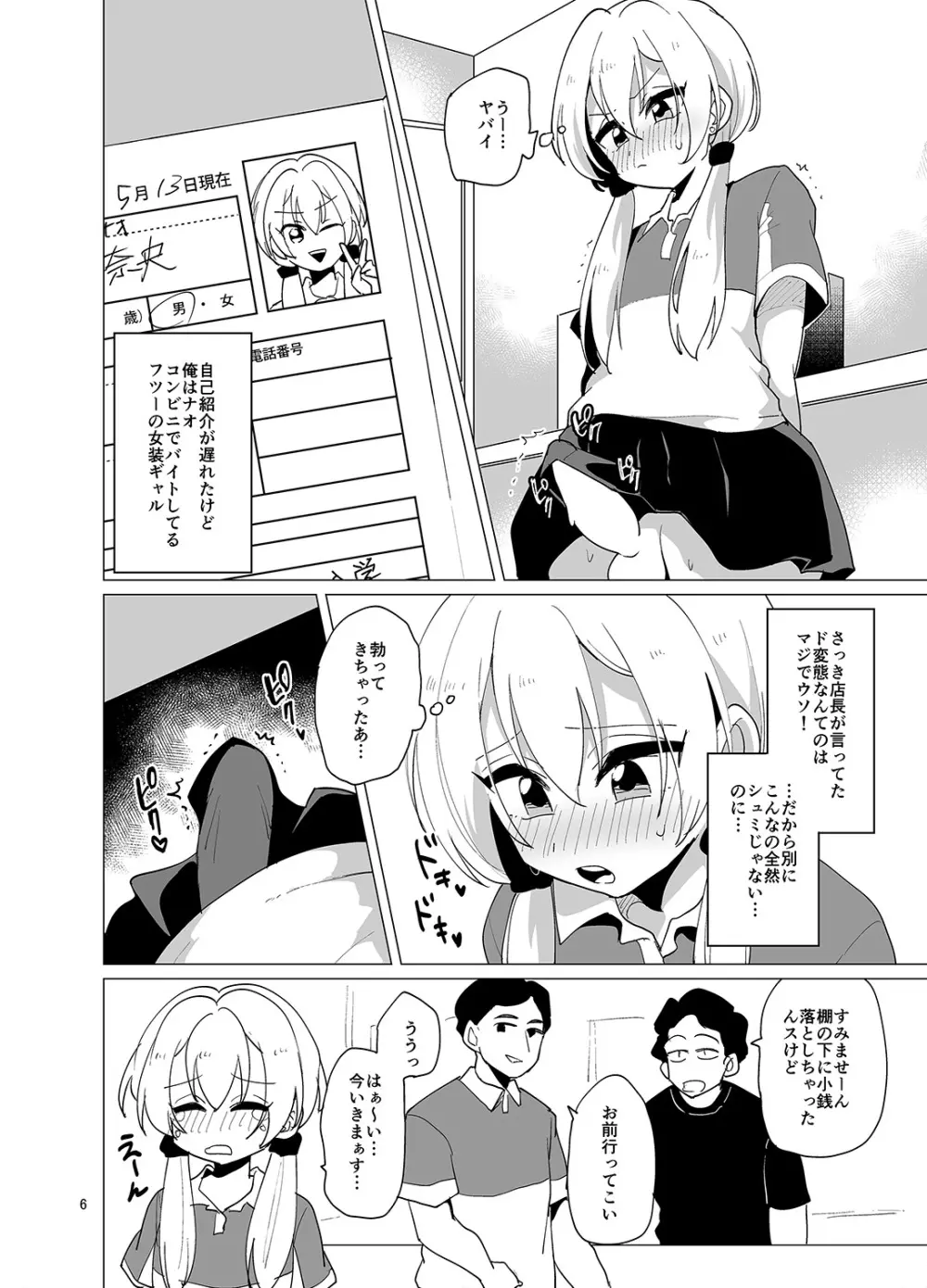 接客中でも射精が止まらないコンビニバイト女装ギャル Page.7