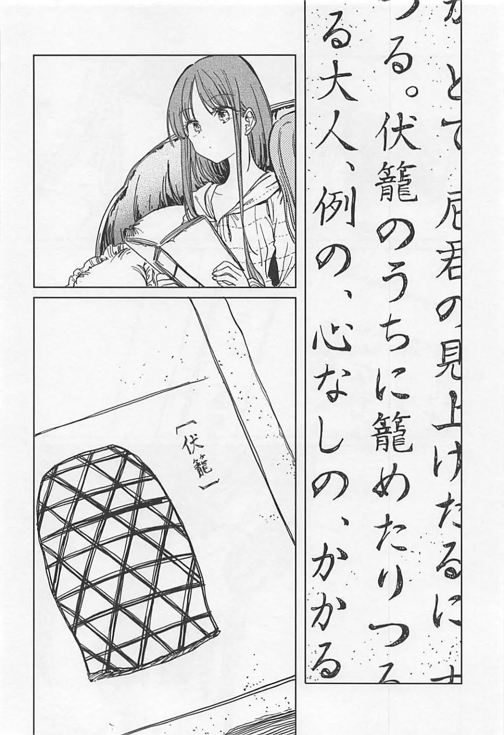 伏せ籠、薄灯り Page.11