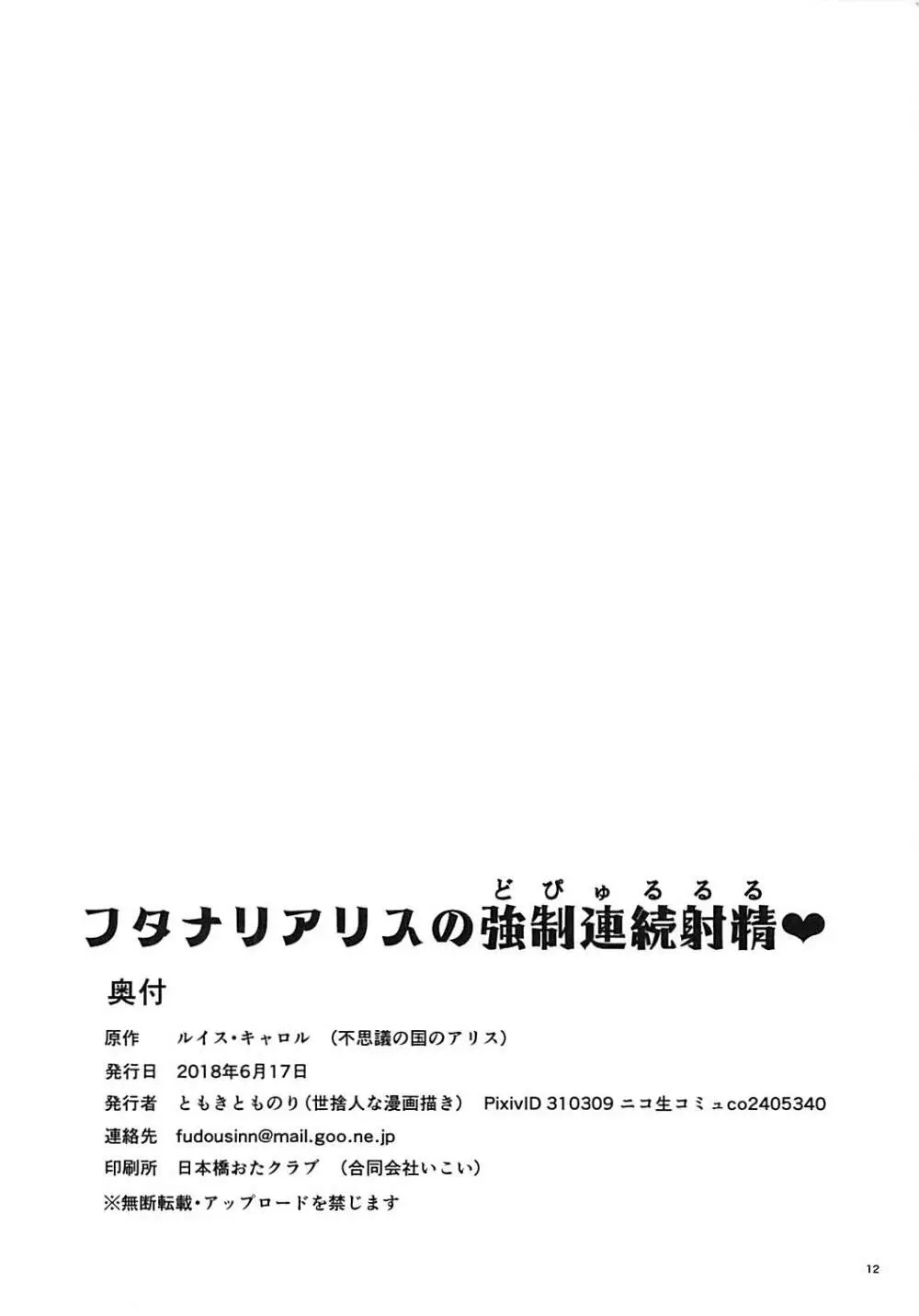フタナリアリスの強制連続射精♥ Page.12