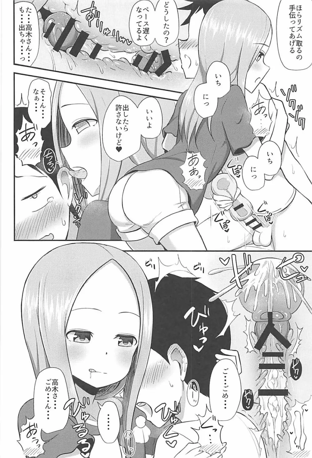 高木さんとオナホール Page.9