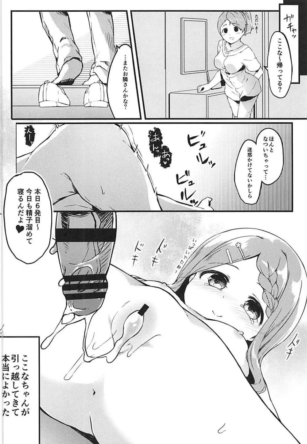 おとなりさんのここなちゃん Page.18