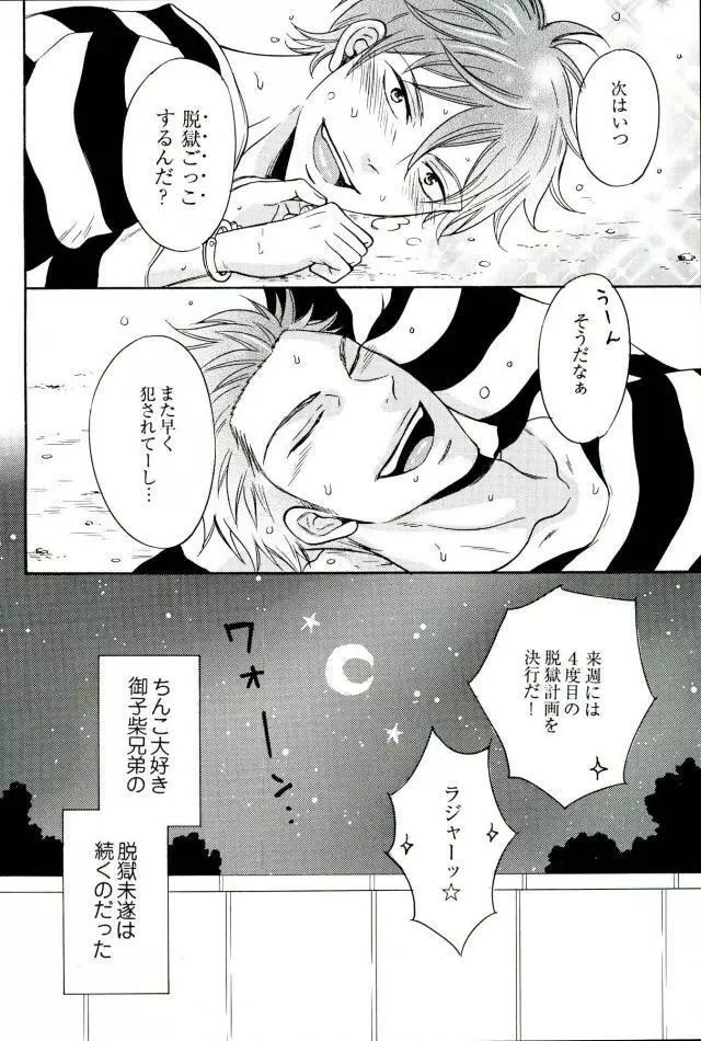 脱獄囚★ミコシバブラザーズ Page.11