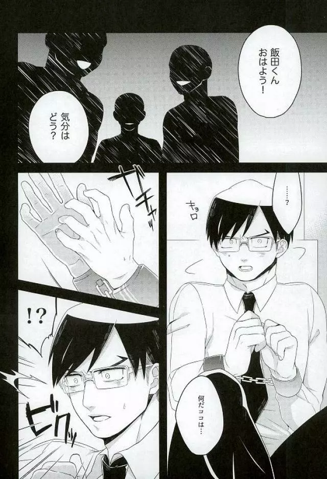 飯田君の非常口 Page.3