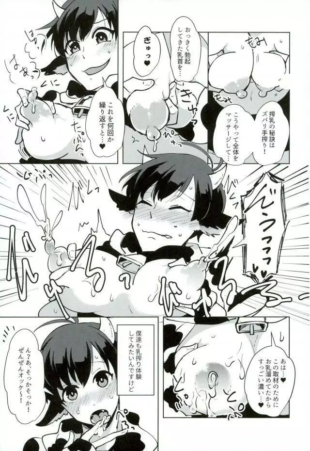 おいしいみるくのしぼりかた! Page.4