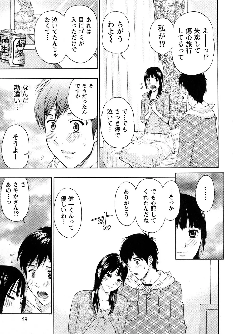 恋愛ばいぶる Page.59