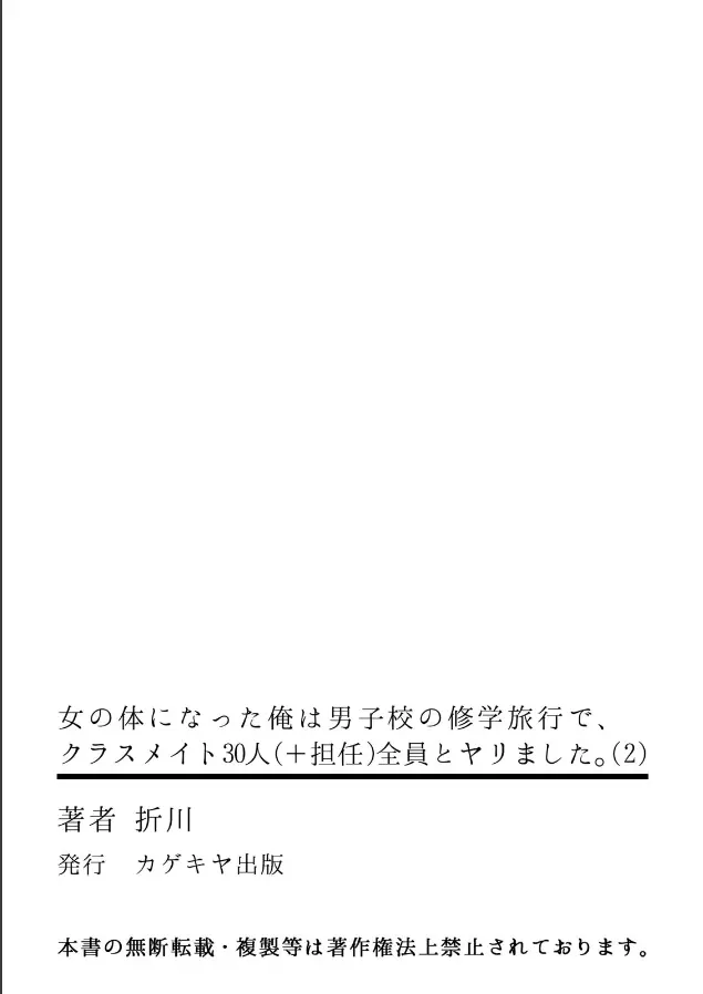 [折川] 女の体になった俺は男子校の修学旅行で、クラスメイト30人(＋担任)全員とヤリました。(2) Page.32