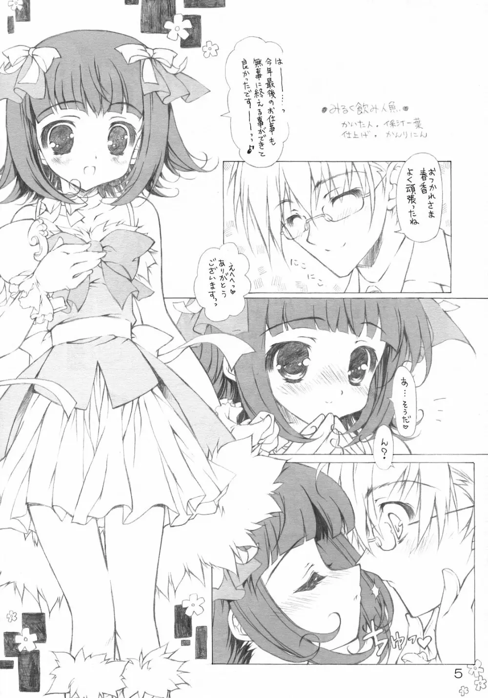 ミルク飲み人形 Page.4