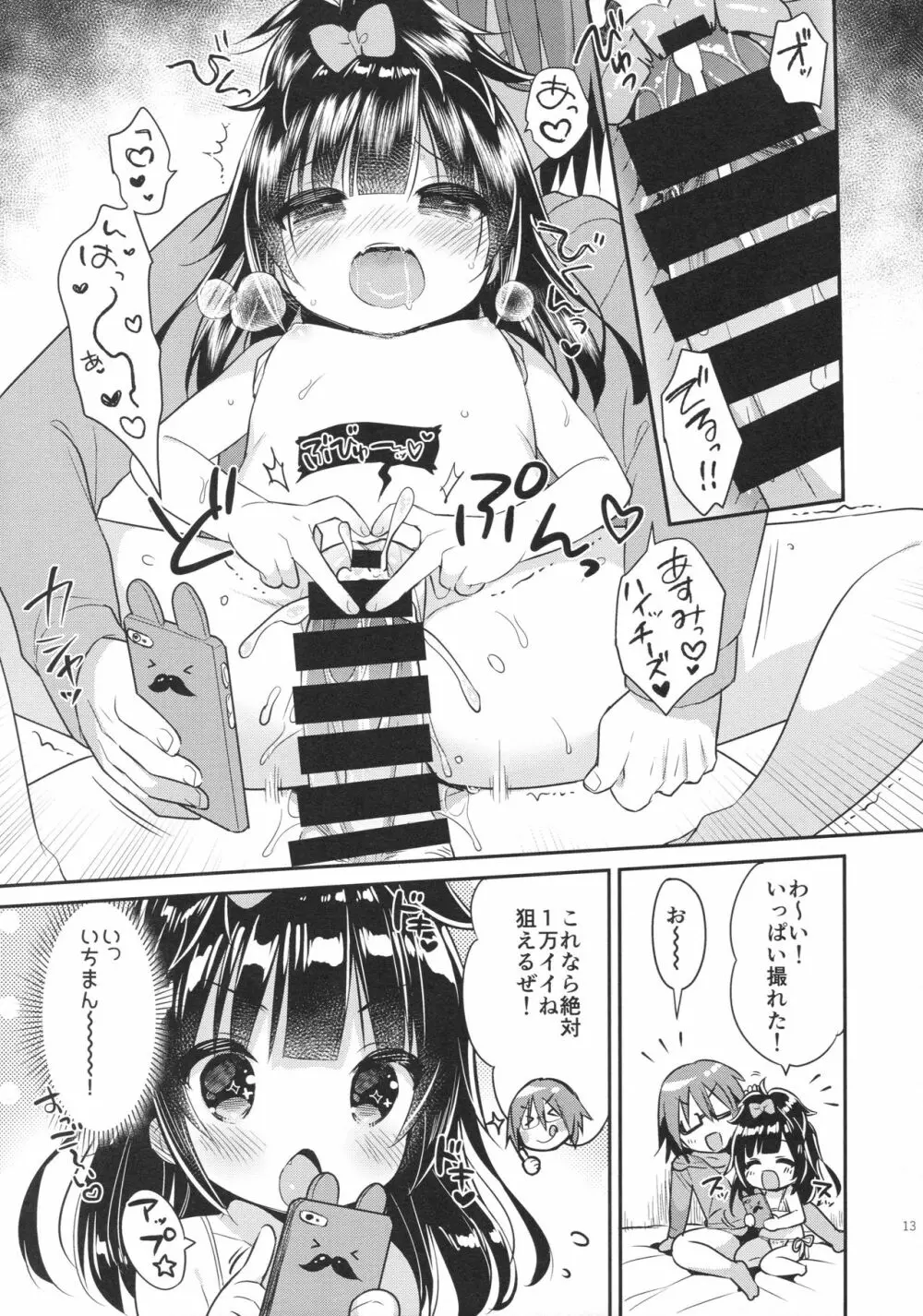 めざせ♡SNS映えマスター! Page.12