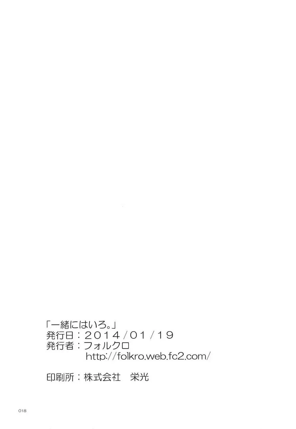 一緒にはいろ。 Page.17