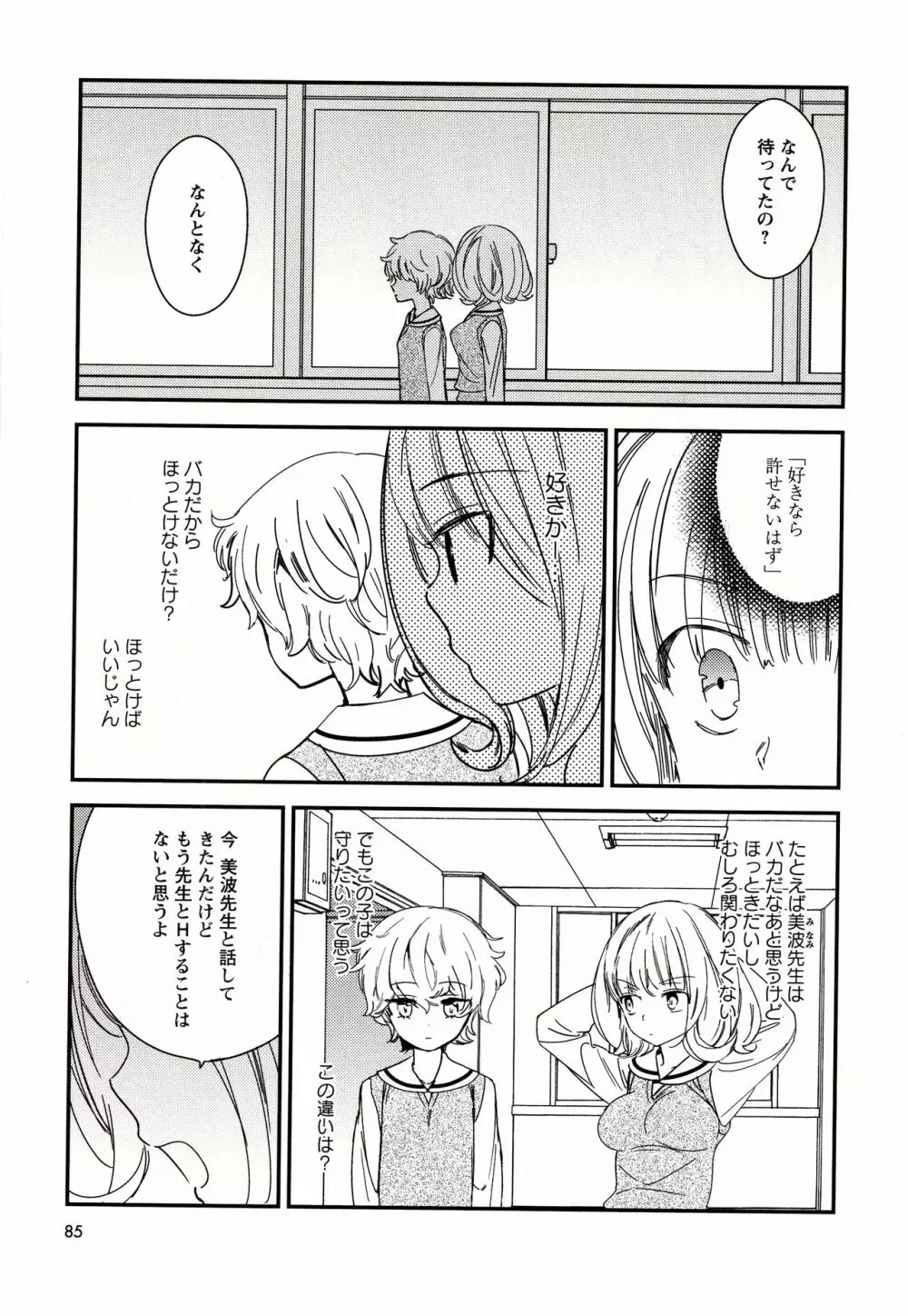 美波先生の正しい性教育授業 Page.86