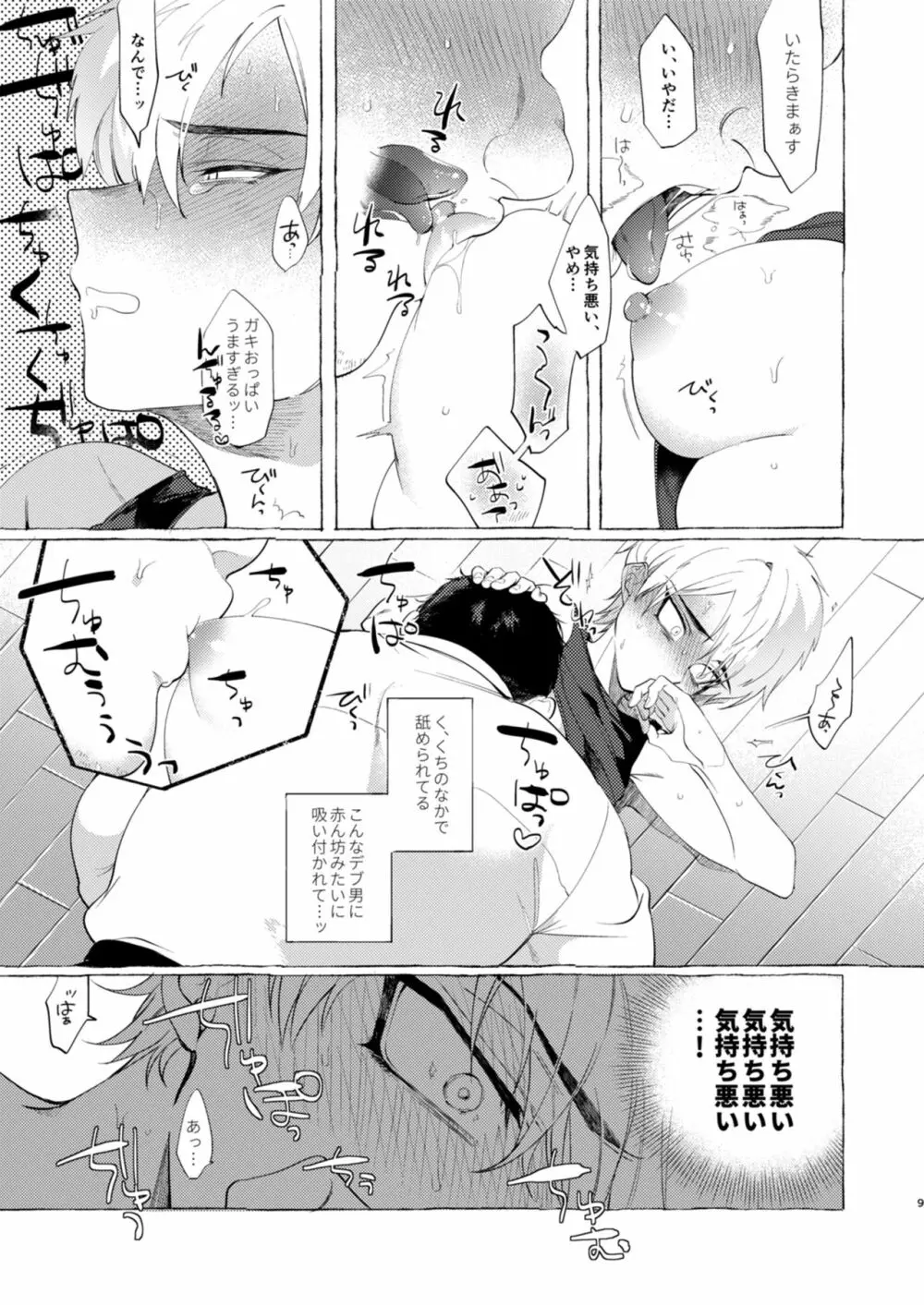 メス堕ちアイドルくん Page.8