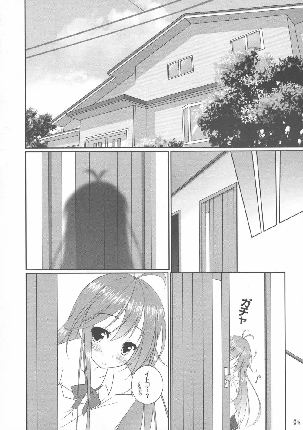 とーわさんちのえりおちゃん Page.4