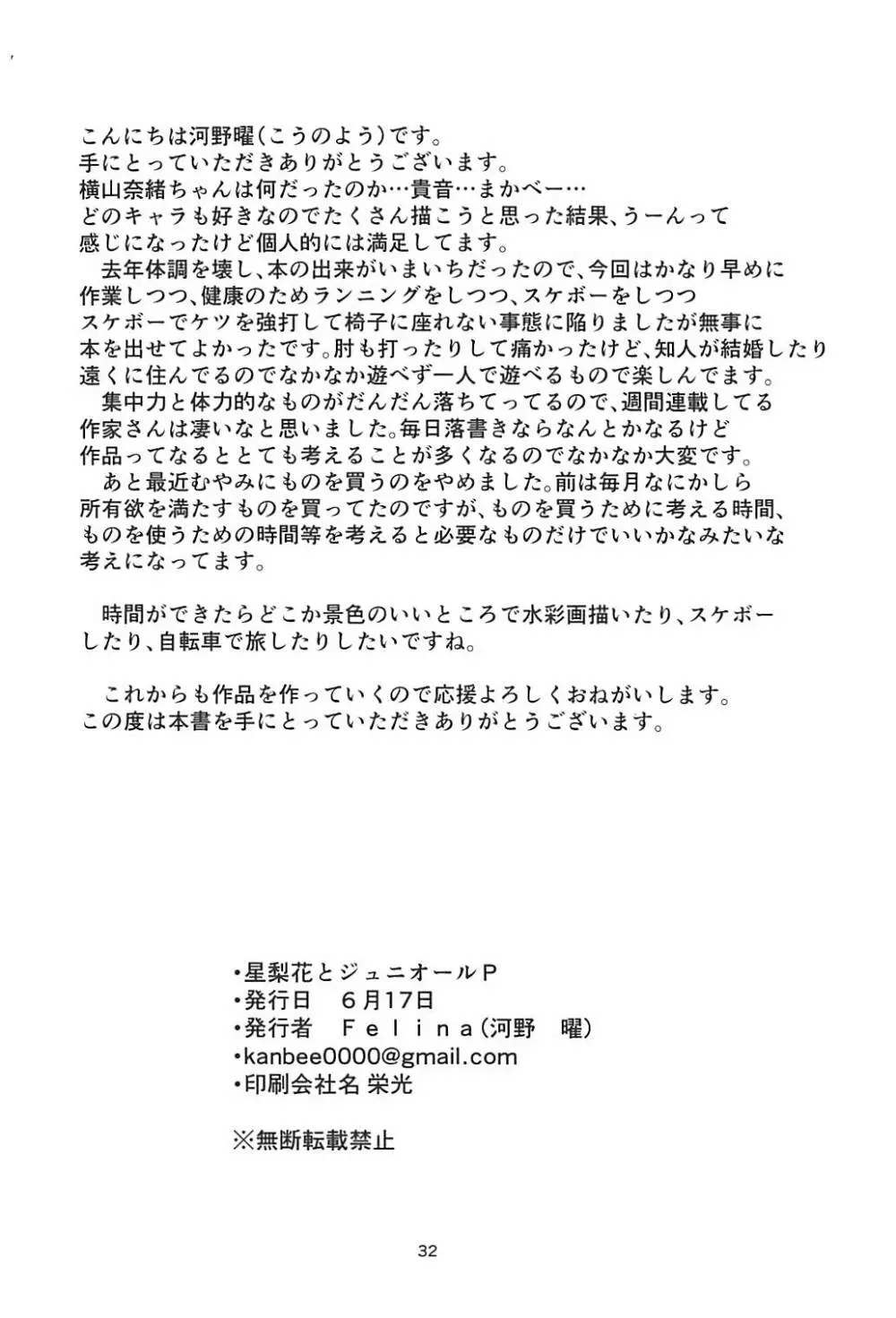 星梨花とジュニオールプロデューサー Page.33