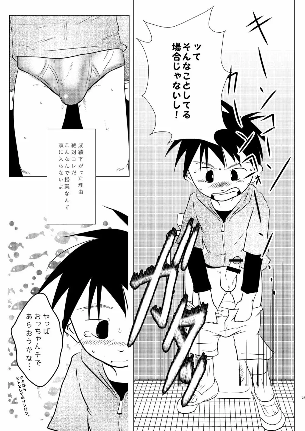 オレ、しょーご マゾどれい。 Page.26