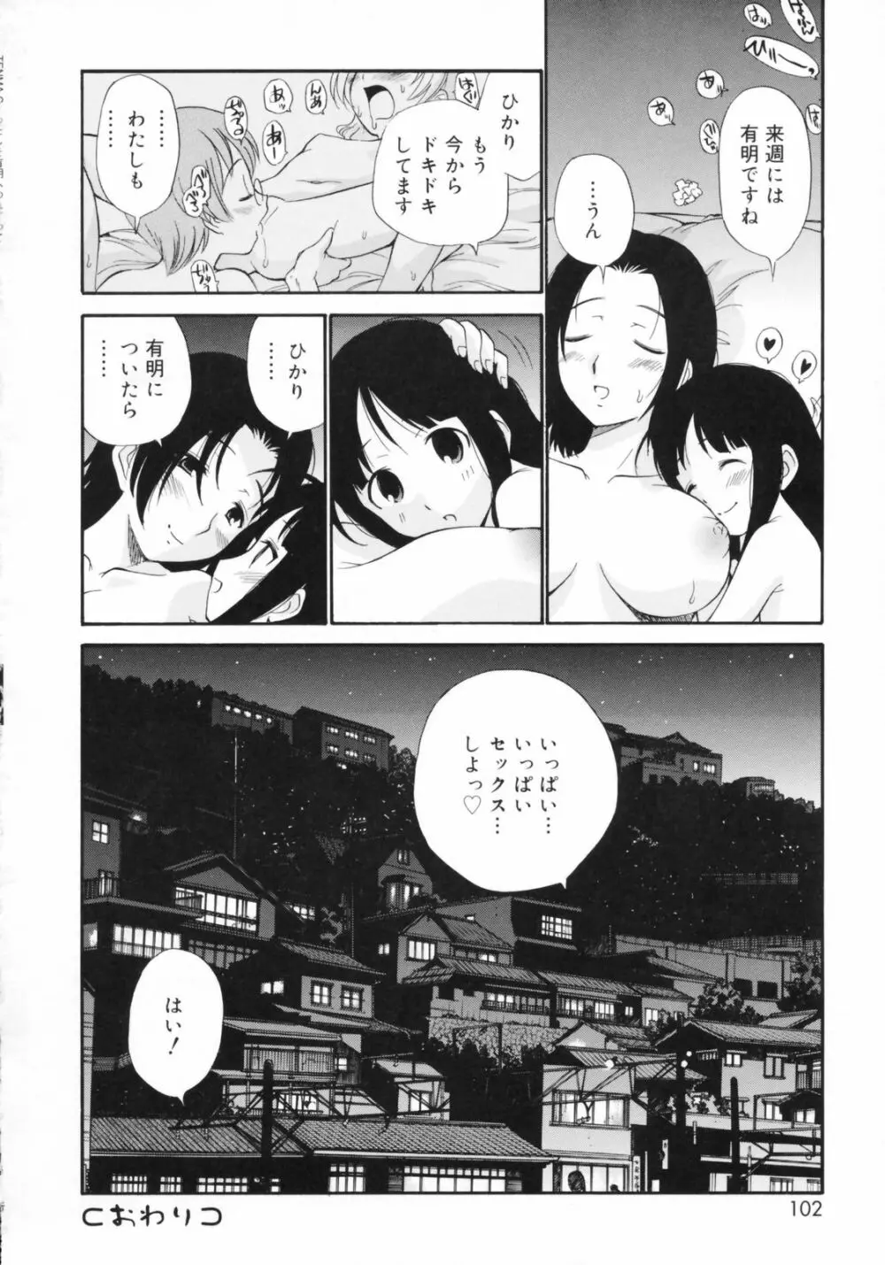 わたしを有明へつれてって！ Page.102