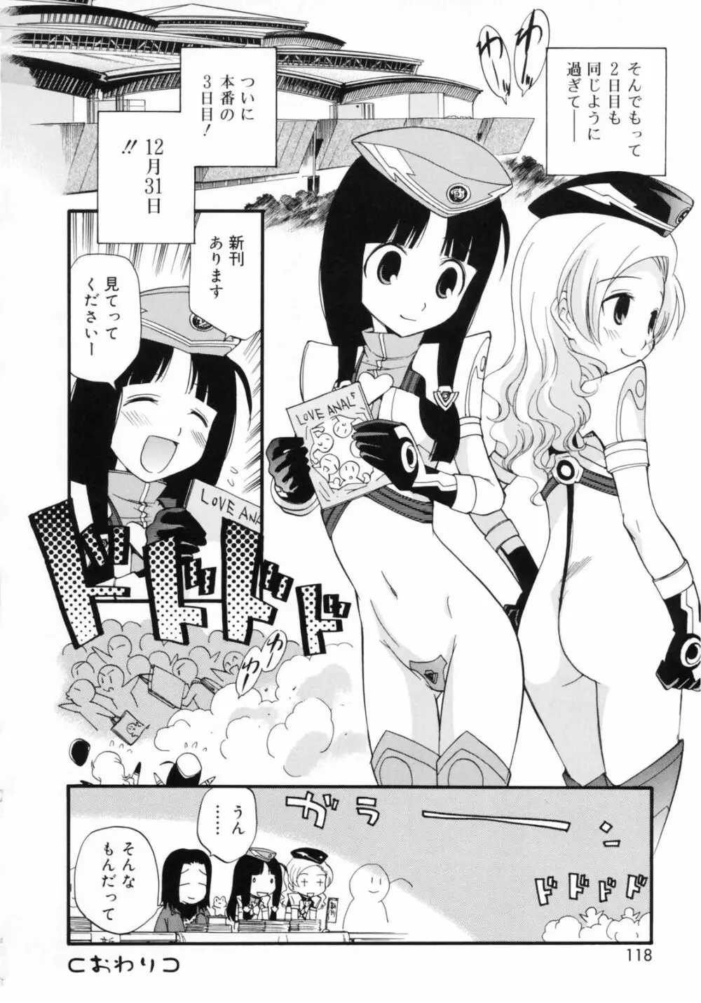 わたしを有明へつれてって！ Page.118