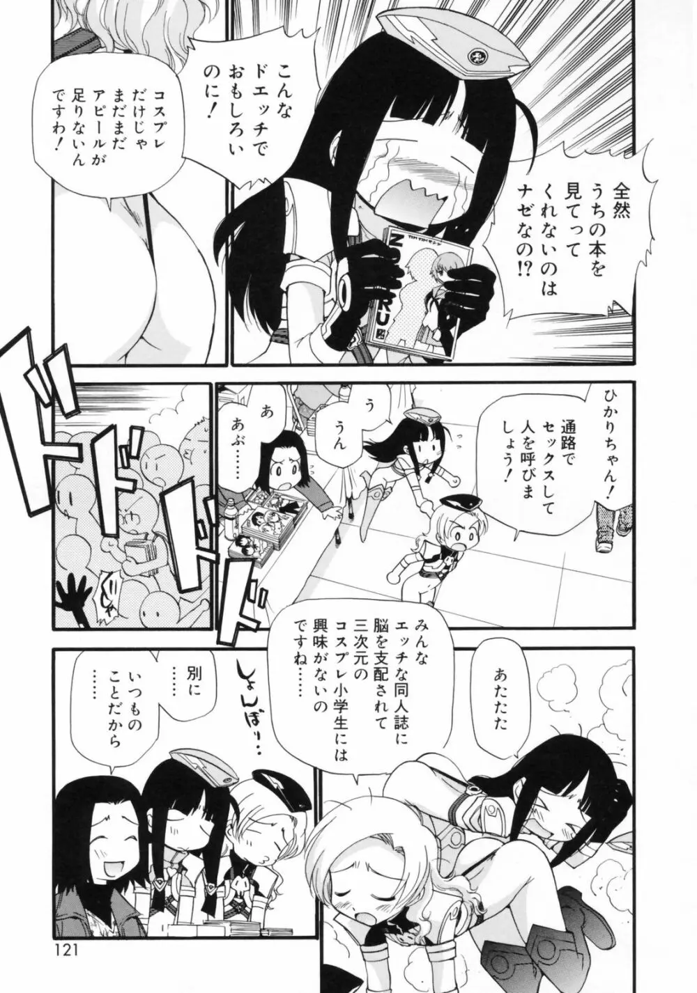 わたしを有明へつれてって！ Page.121