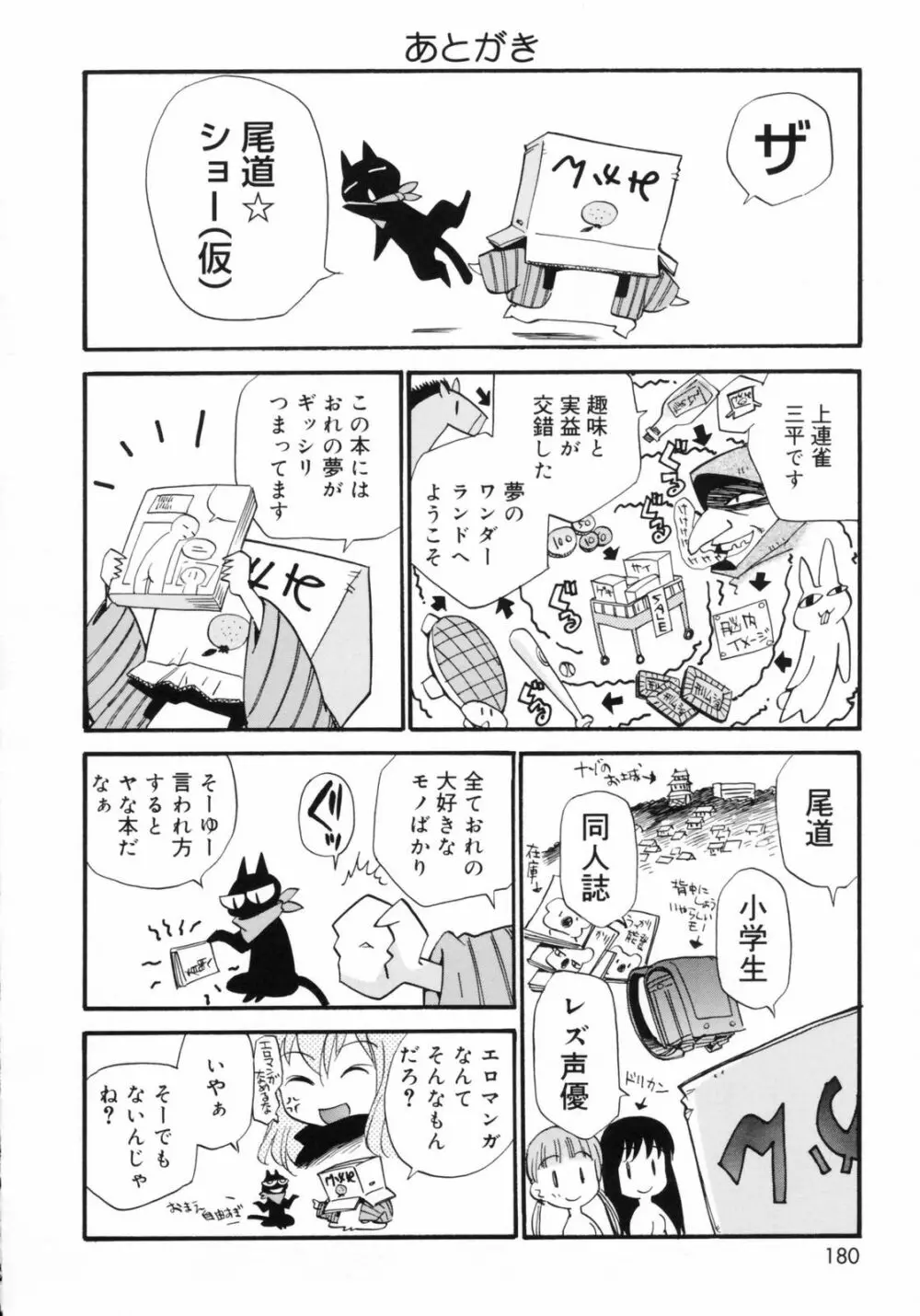 わたしを有明へつれてって！ Page.180