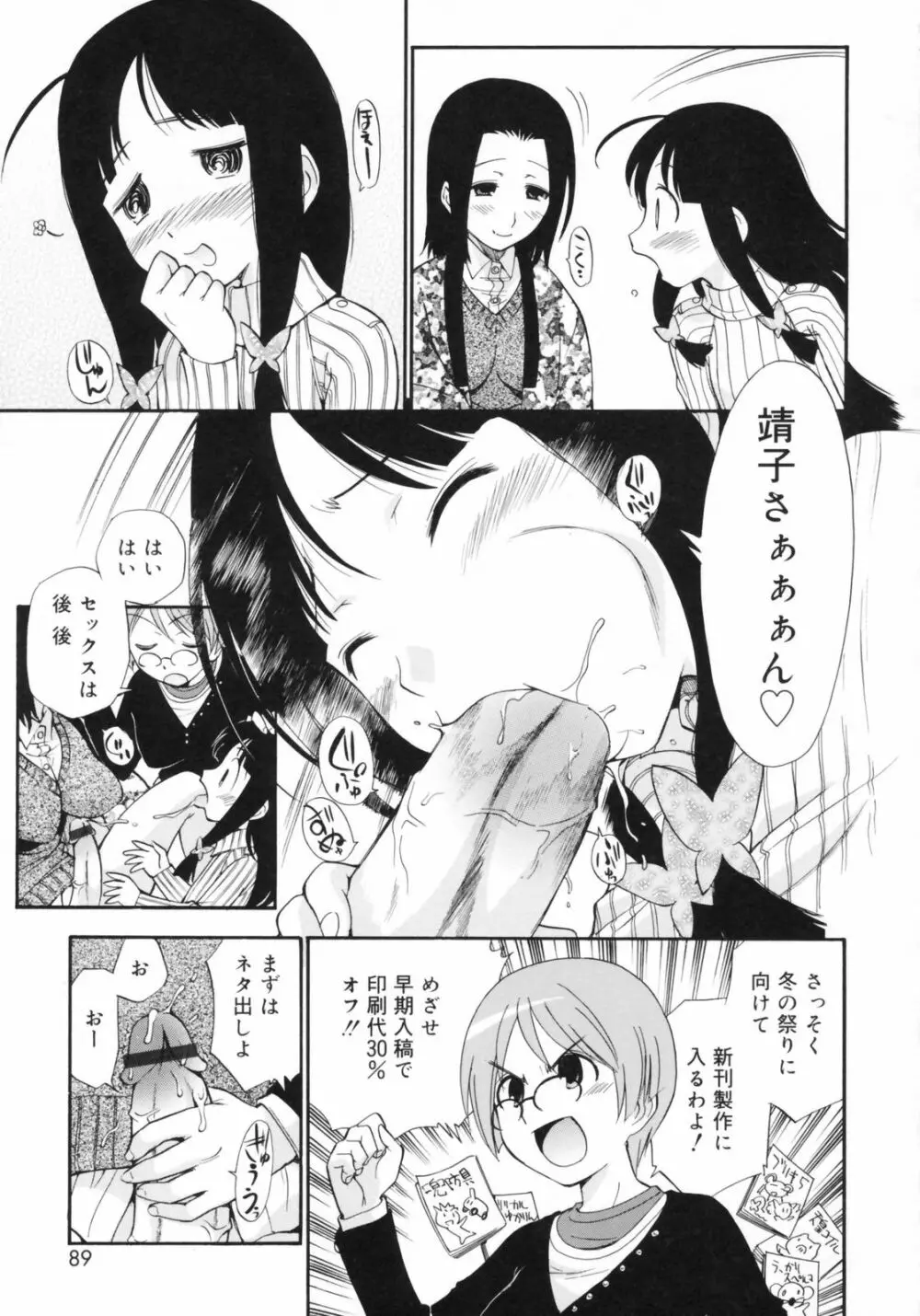 わたしを有明へつれてって！ Page.89