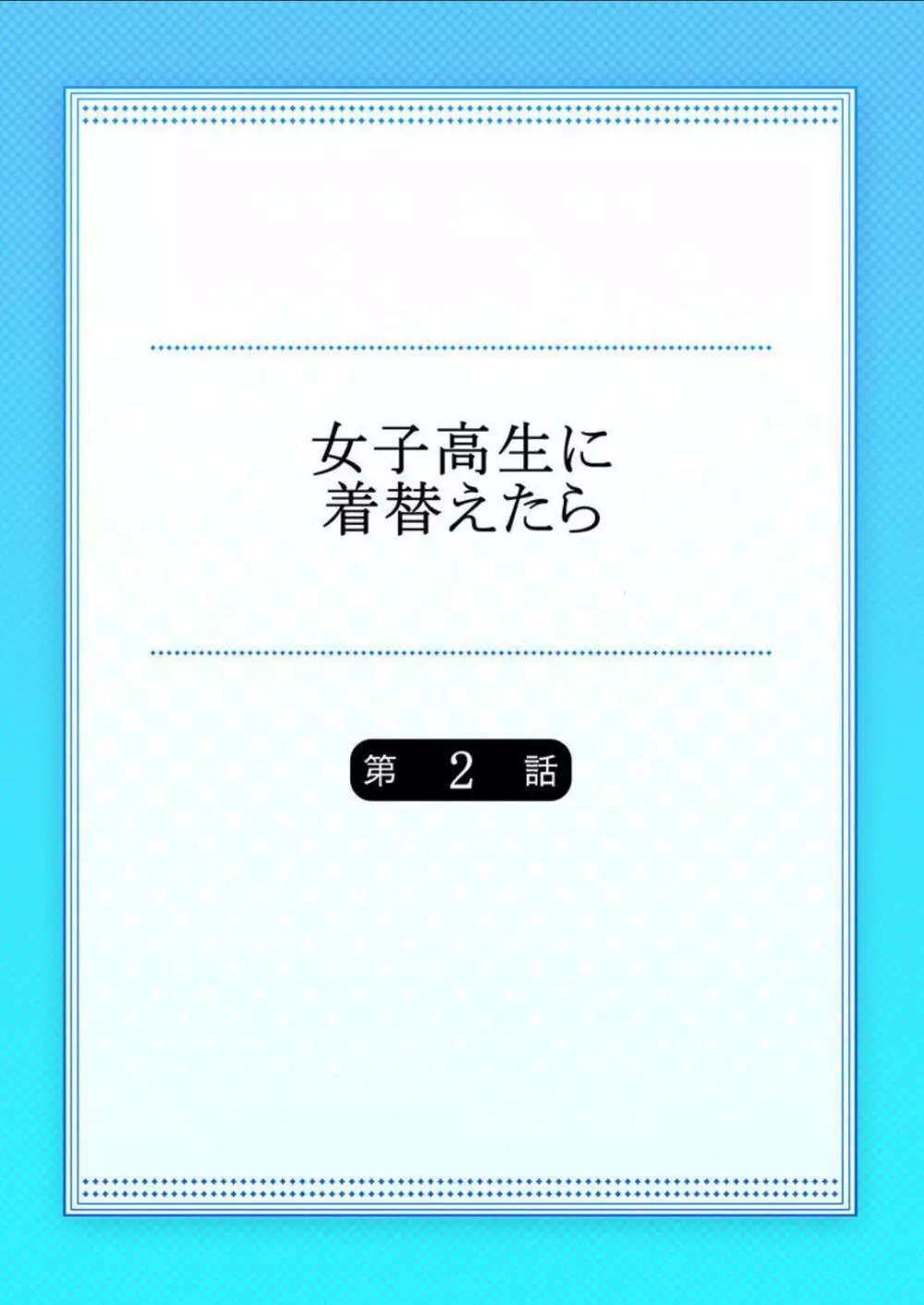 「佐々川いこ」 女子高生に着替えたら 2 Page.2