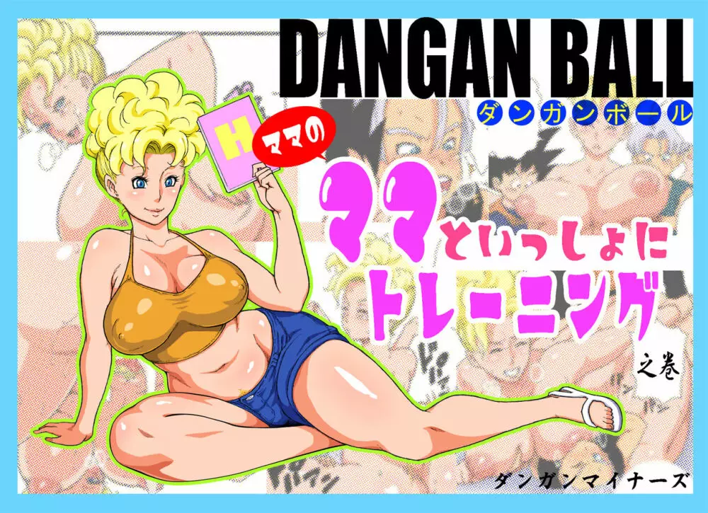 DANGAN BALL～ママのママといっしょにトレーニング～ Page.1