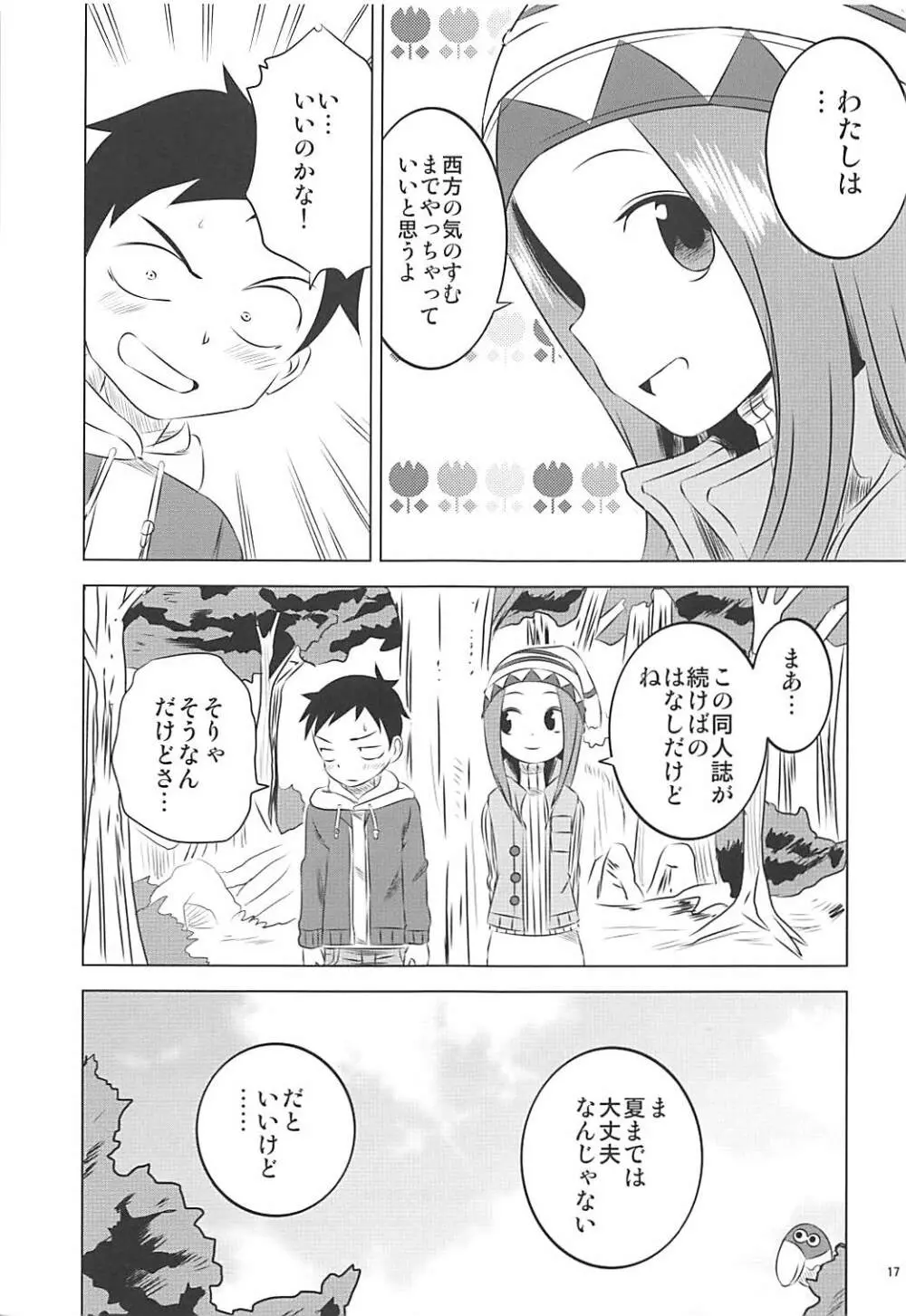 今日も西片君は高木さんに見透かされてる 6 Page.16