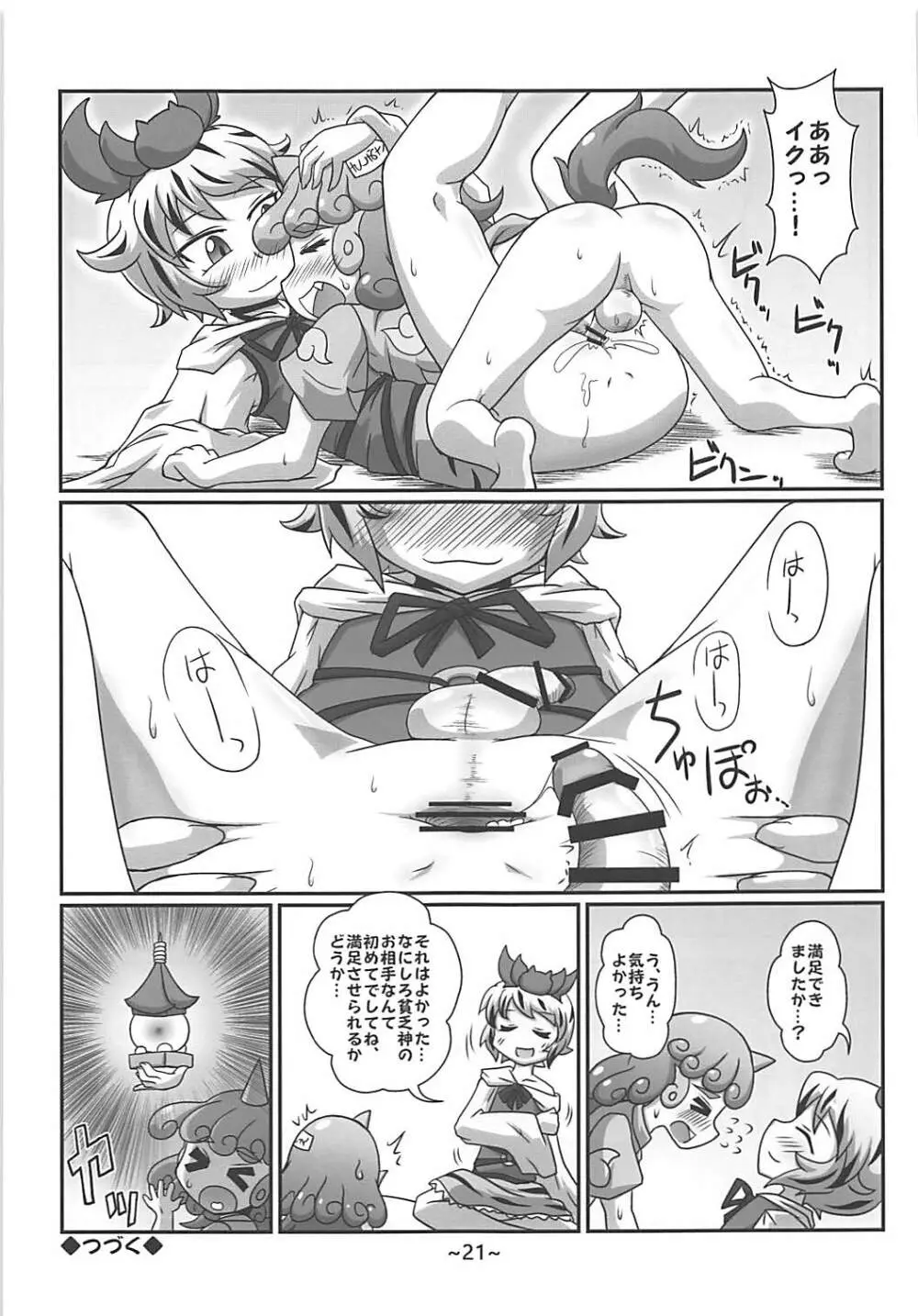 わらしべちんちん憑依譚 Page.20