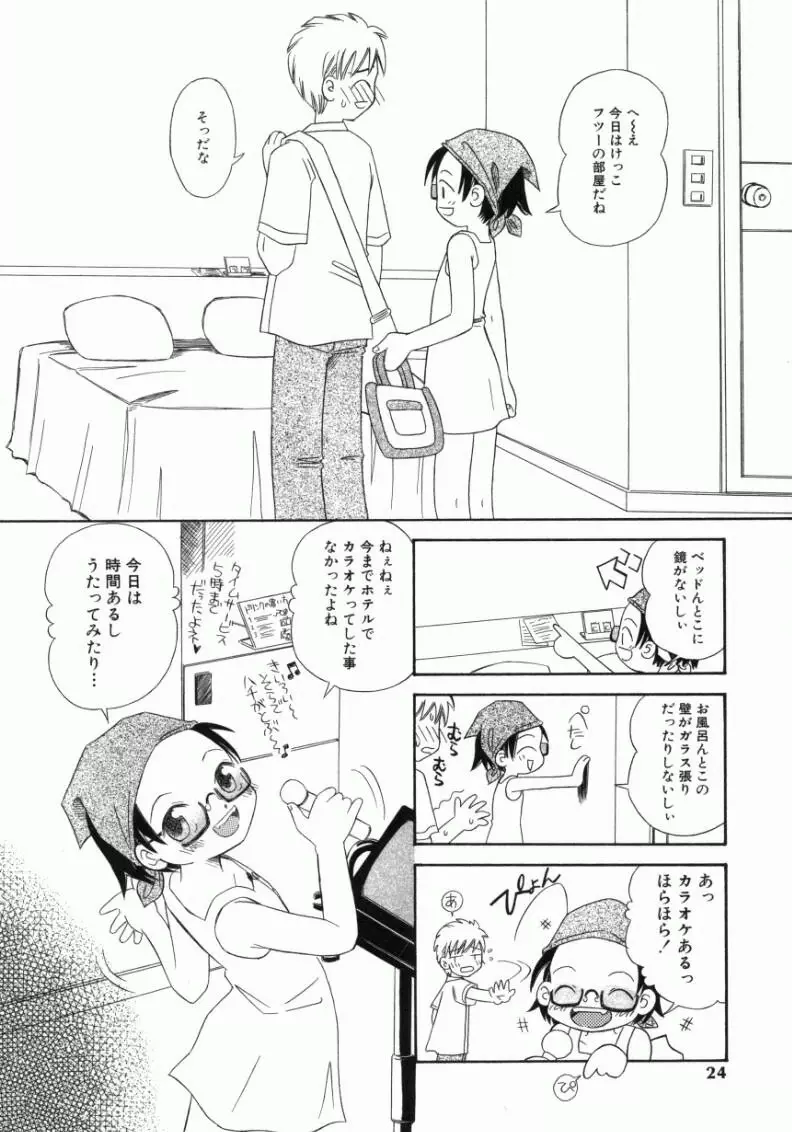 おんなのこ Page.21