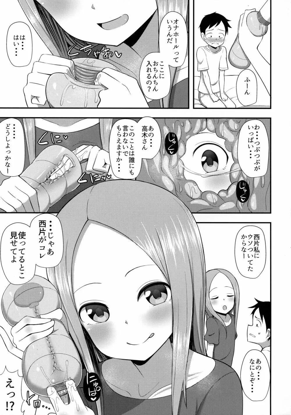 高木さんとオナホール Page.4