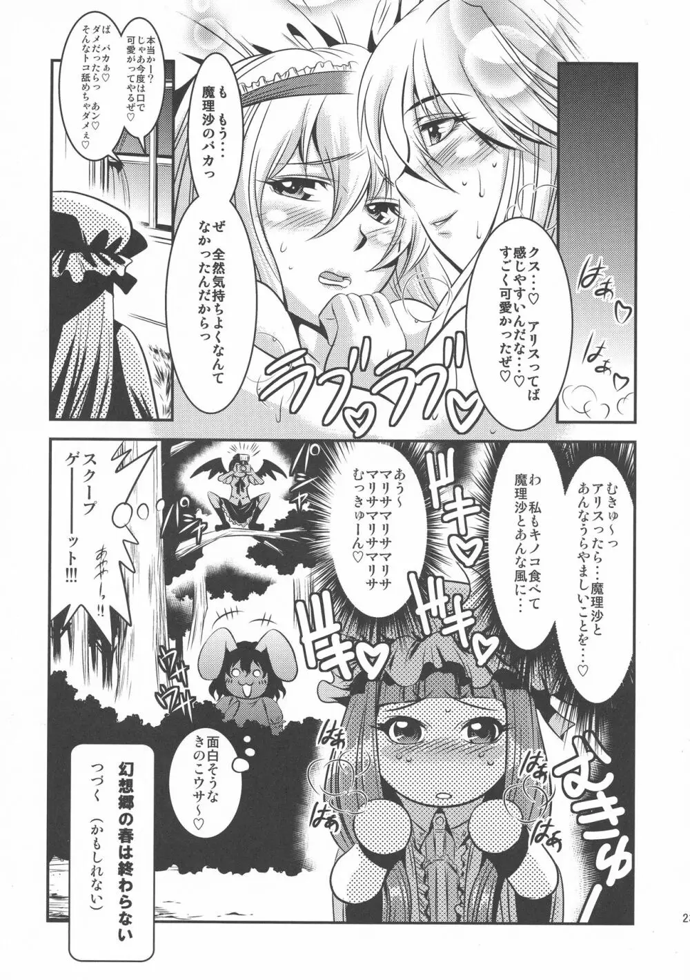 魔理沙のキノコをアリスがラブラブ本 Page.25