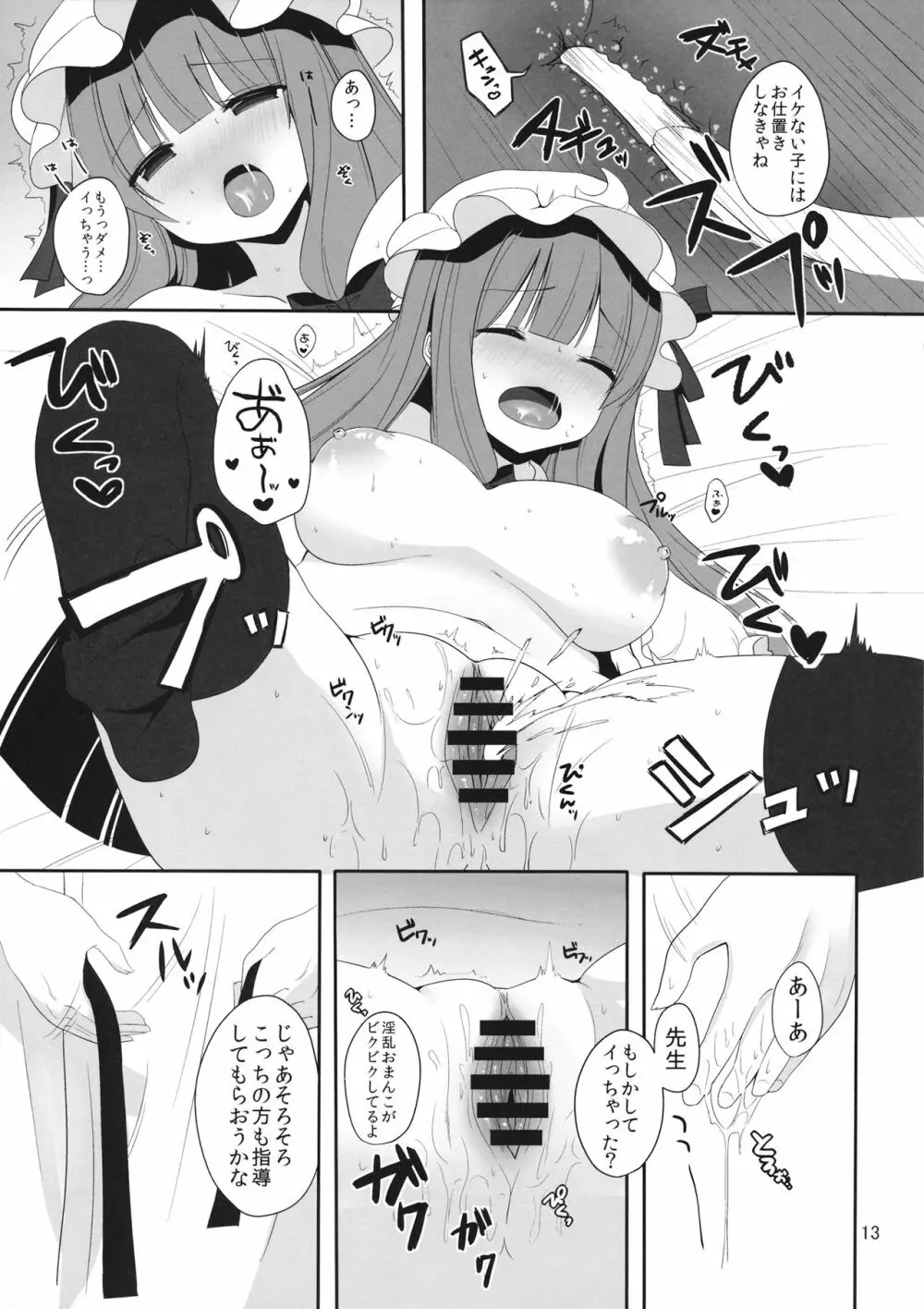 むきゅ~っと!パチュリー先生 Page.13