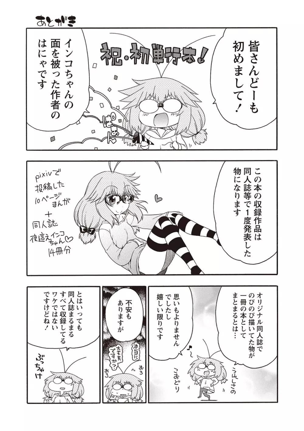 夜這え! インコちゃん Page.198