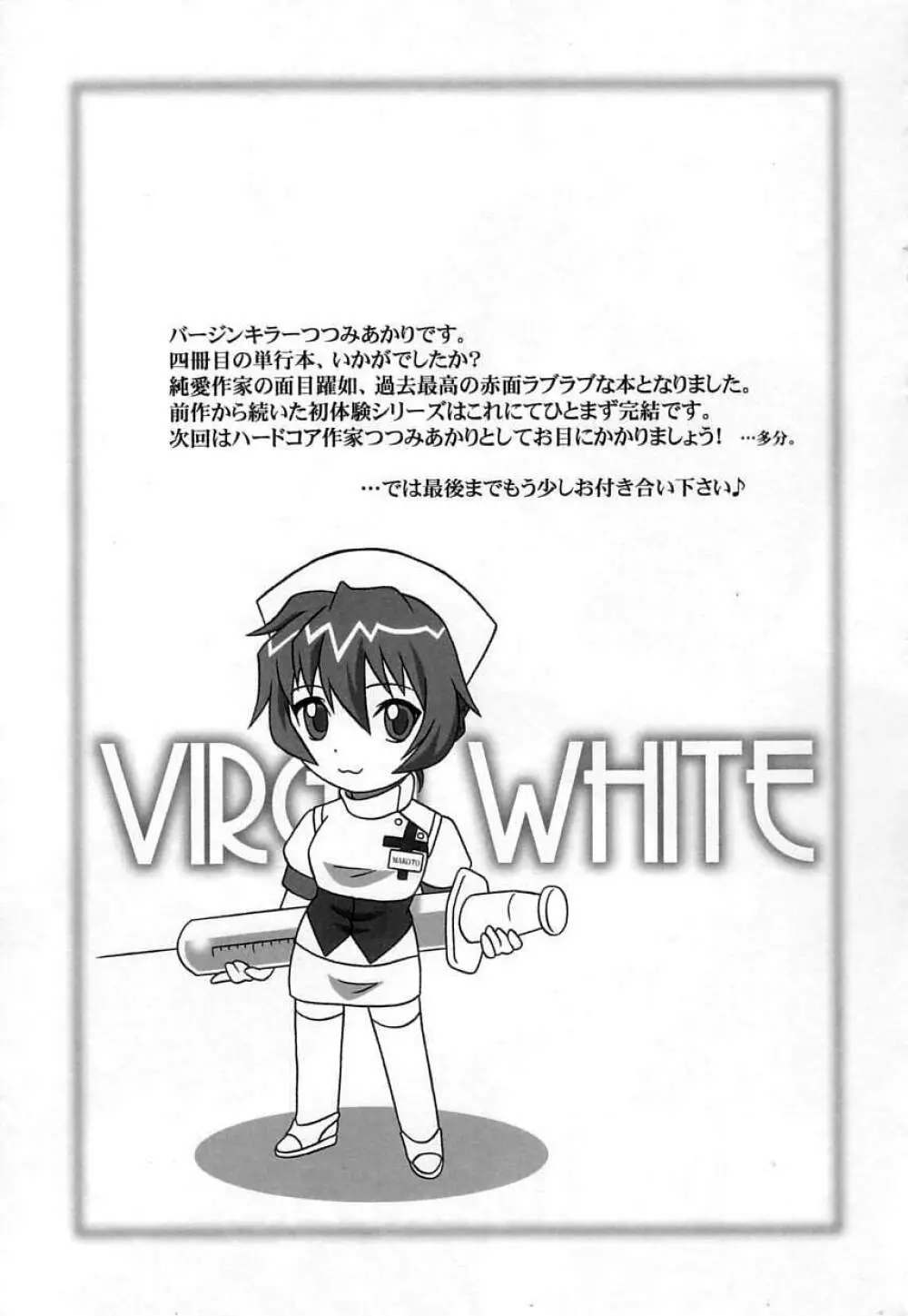 ヴァージンホワイト ~Virgin White~ Page.150