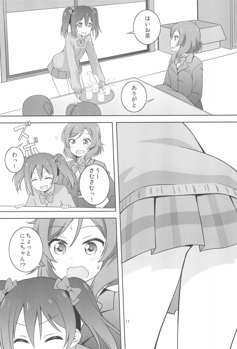 ひみつごっこ Page.11