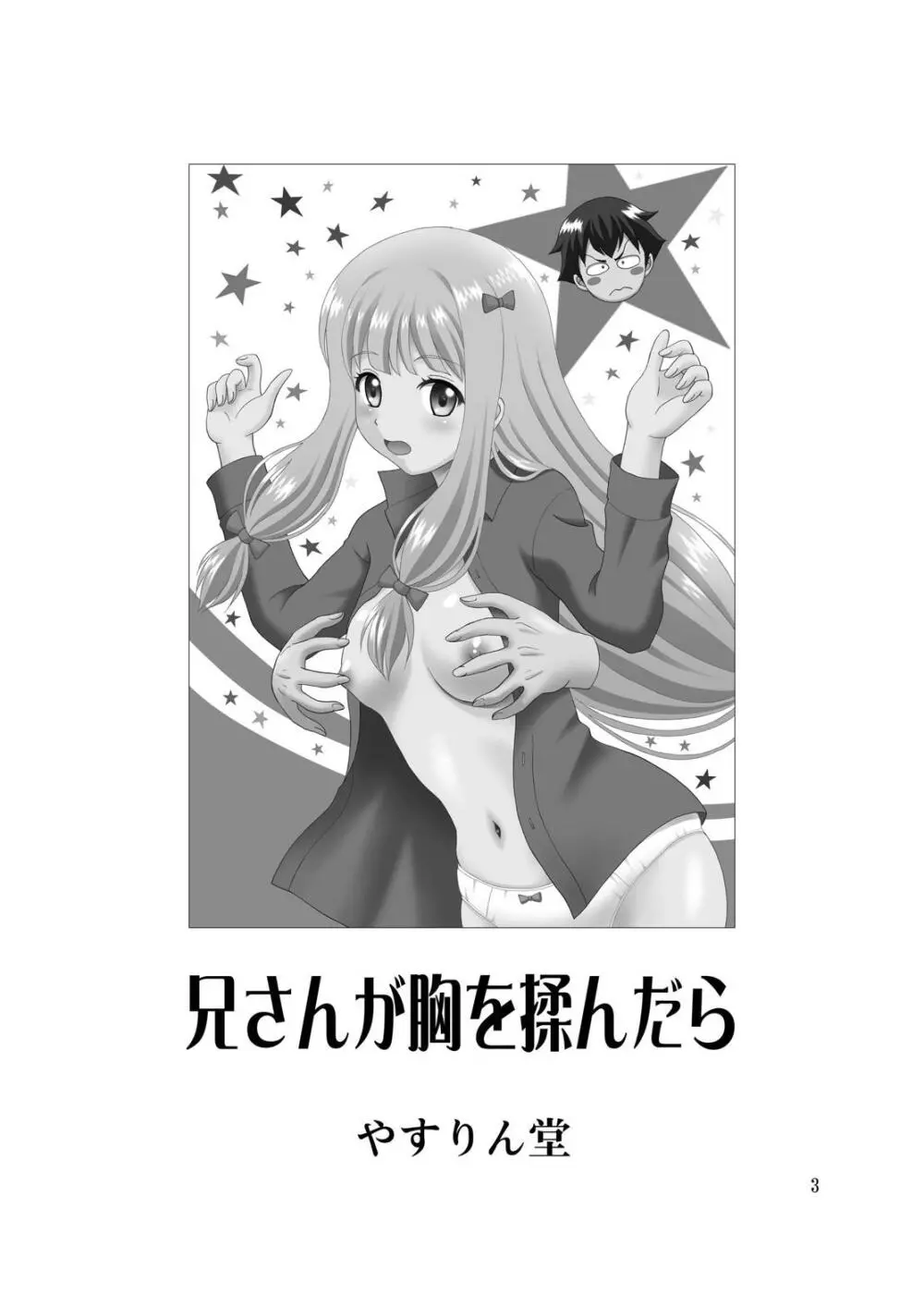 兄さんが胸を揉んだら Page.2
