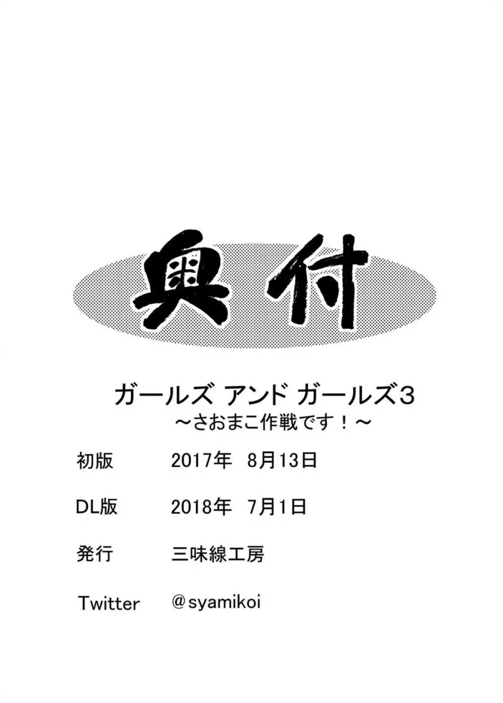 ガールズ アンド ガールズ3 ~さおまこ作戦です!~ Page.21